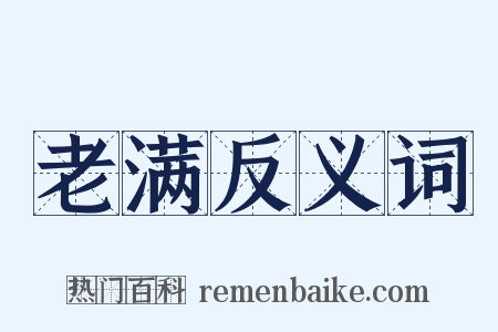 老满反义词是什么意思的图片